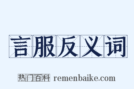 言服反义词是什么意思的图片
